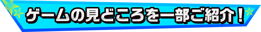 ゲームの見どころを一部ご紹介！