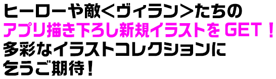 ヒーローや敵＜ヴィラン＞たちのアプリ描き下ろし新規イラストをGET！多彩なイラストコレクションに乞うご期待！