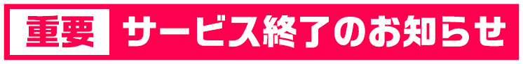 【重要】サービス終了のお知らせ